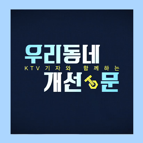  생활 속 불편함 해소하는 법? '우리 동네 개선문'에서 확인하자!