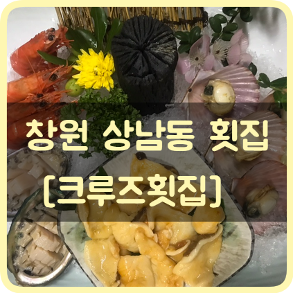  창원 횟집 - 크루즈횟집. 이 동네에서 여기 모르면 간첩인가요?