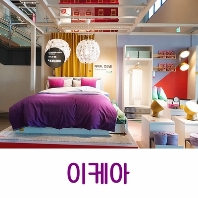  [이케아] 이케아 고양점, 오랜만의 이케아 쇼핑, 러그와 책장 구입방법