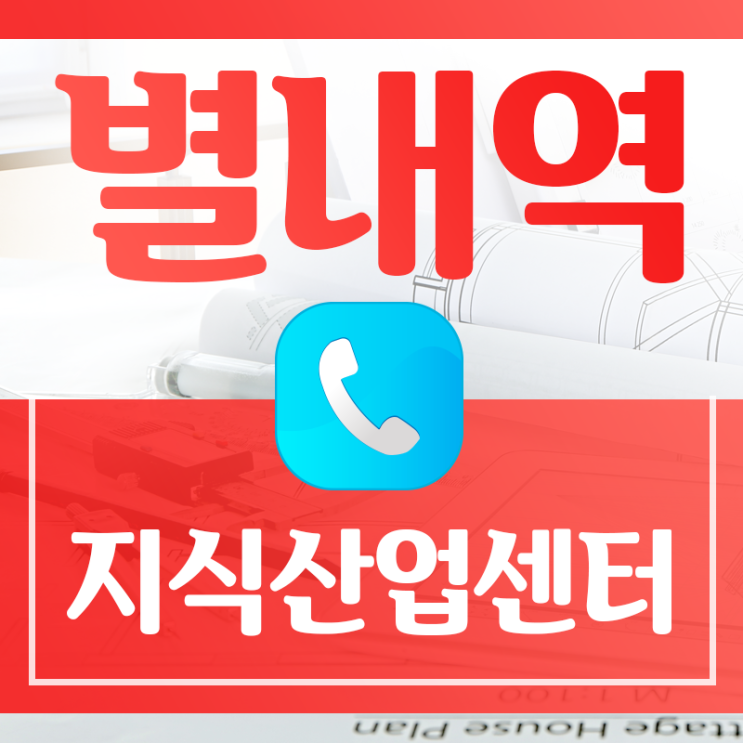  별내역 파라곤타워 최대규모 강북 지식산업센터
