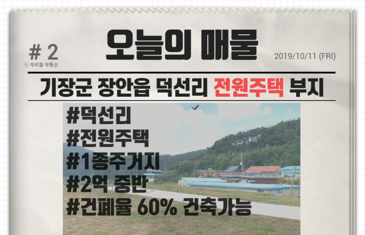  기장군 장안읍 덕선리 전원주택 부지 / 우리들부동산