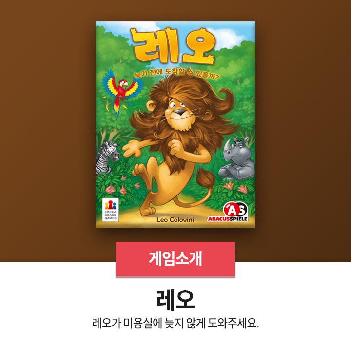  보드게임 추천 - <레오>