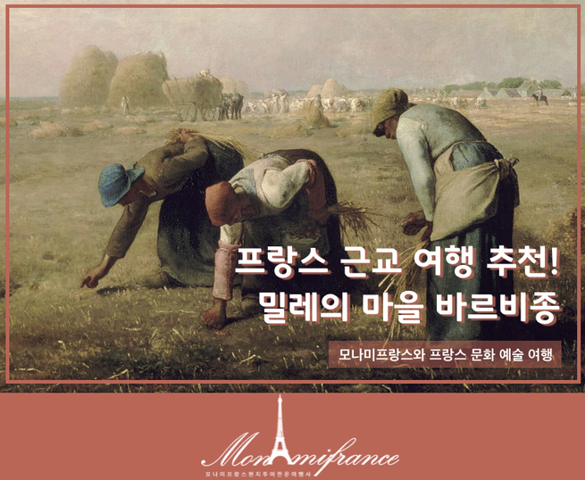 프랑스 근교 여행 추천! 밀레의 마을 바르비종