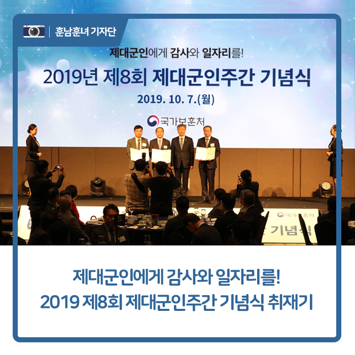  2019년 제8회 제대군인주간 기념식 취재기, 제대군인에게 감사와 일자리를!