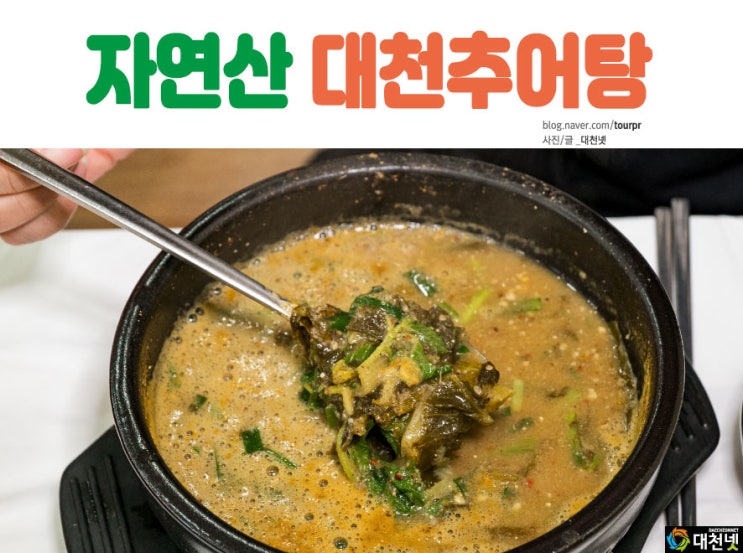  [대천맛집 보령맛집] 해장국 보다 추어탕 자연산 전문 대천추어탕