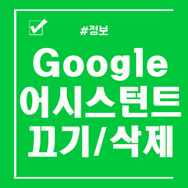  구글 어시스턴트 끄기 및 해제 방법 알아보아요