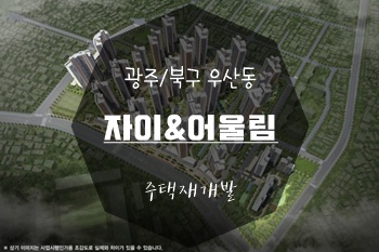  ️무등산자이&어울림 11월 15일 모델하우스 오픈예정️