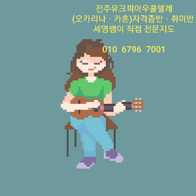  전주우쿨렐레(유크피아) 가을아침 우쿨렐레ㆍ카혼 ㆍ바이올린 합주