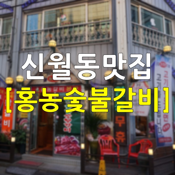  신월동맛집 홍농숯불갈비 홍농대박고기타운 고기는 역시 진리