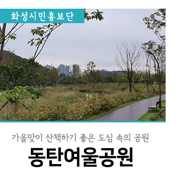  산책하기 좋은 공원, 도심 속의 ‘동탄여울공원’