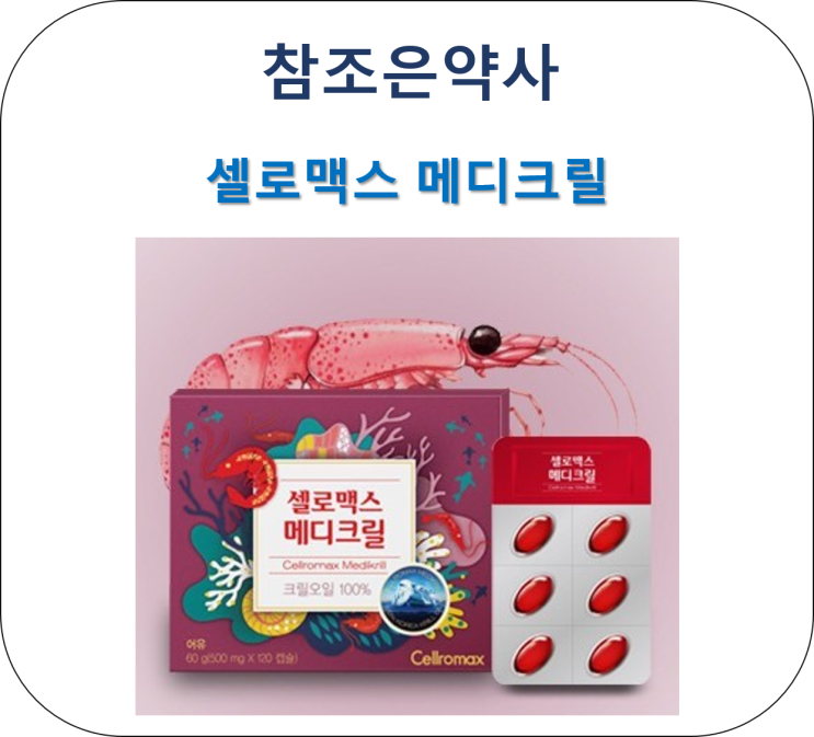  셀로맥스 메디크릴 - 아스타잔틴이 함유된 크릴오일