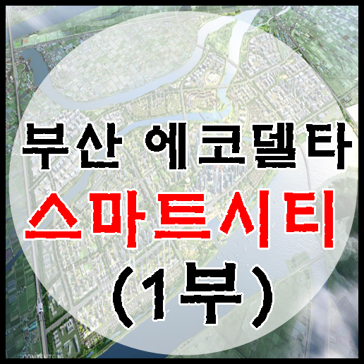  부산 에코델타 스마트시티 추진 계획(첫번째)