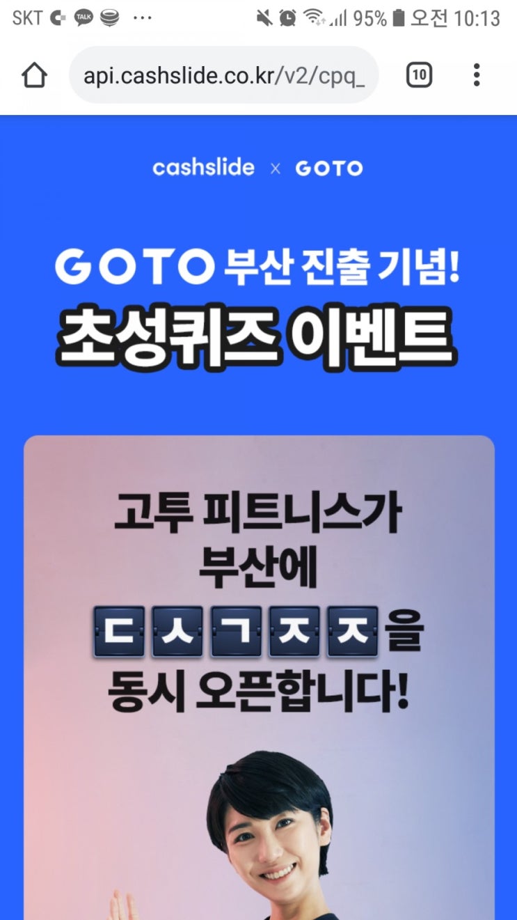  캐시슬라이드 초성퀴즈 <고투 부산 진출>