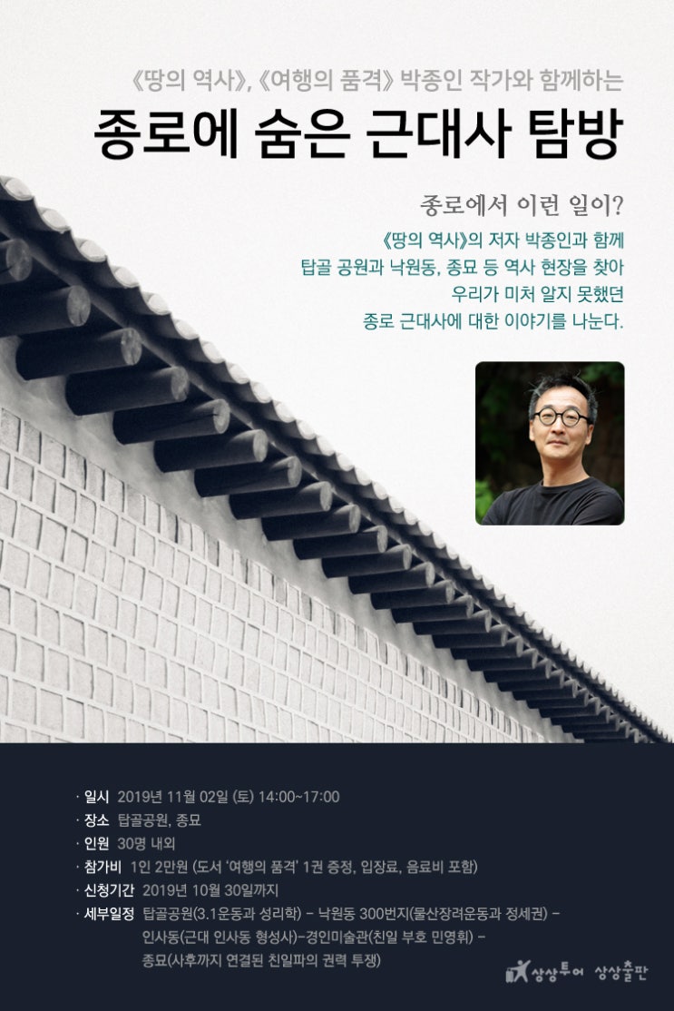  《땅의 역사》 《여행의 품격》 박종인 작가님과 함께 종로에 숨은 근대사 탐방!