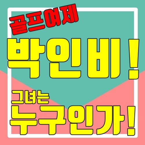  박인비! 골프여제 그녀는 누구인가?