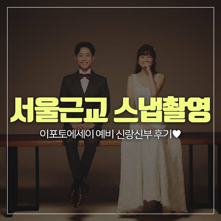  서울근교 웨딩 스냅촬영, 이포토 예비 신랑신부 후기