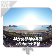  부산송정호텔 오션뷰 올라호텔
