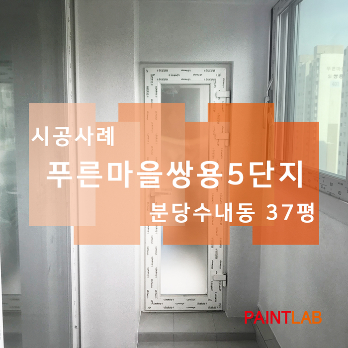  분당 푸른마을5단지 쌍용아파트 베란다 결로방지 페인트 칠 시공