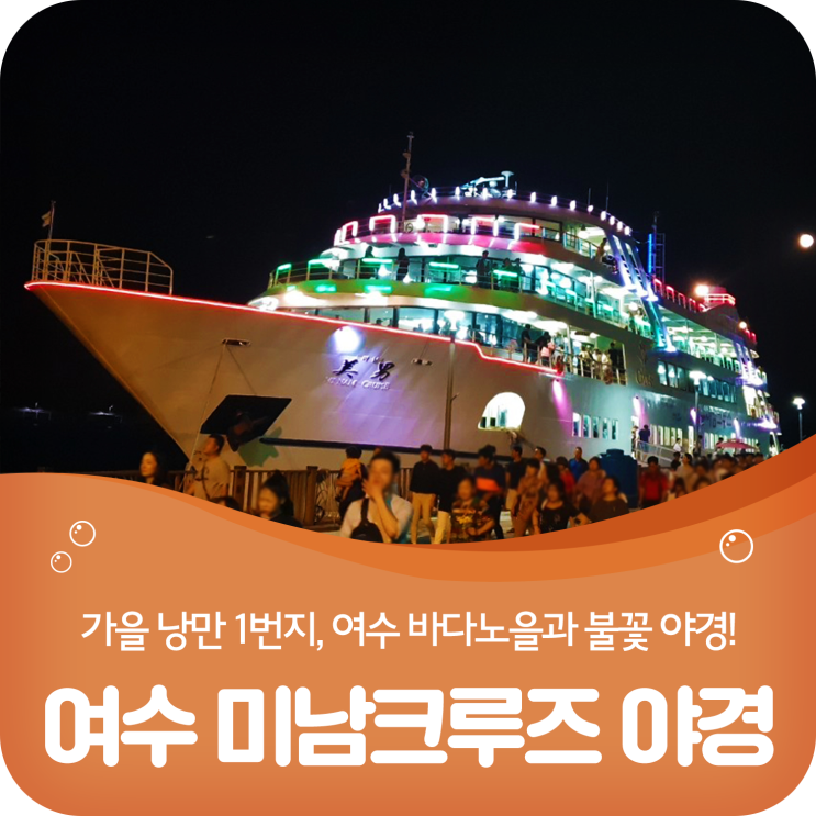  여수밤바다 가을여행, 바다노을과 불꽃야경이 있는 미남크루즈!
