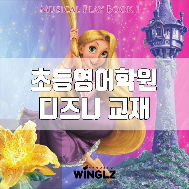  다들 물어보는 영어교재 공부방창업준비 " 라푼젤 "
