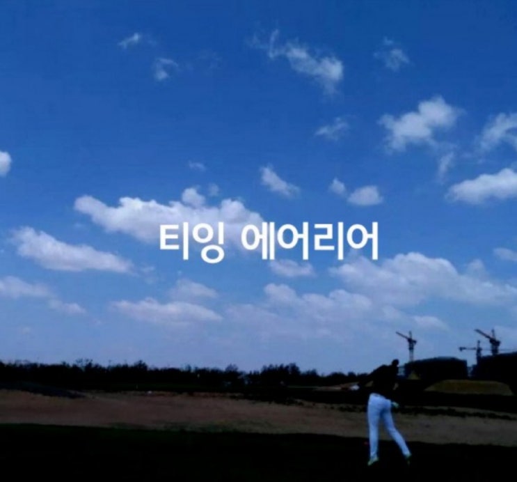  [골프용어] 티잉 에어리어