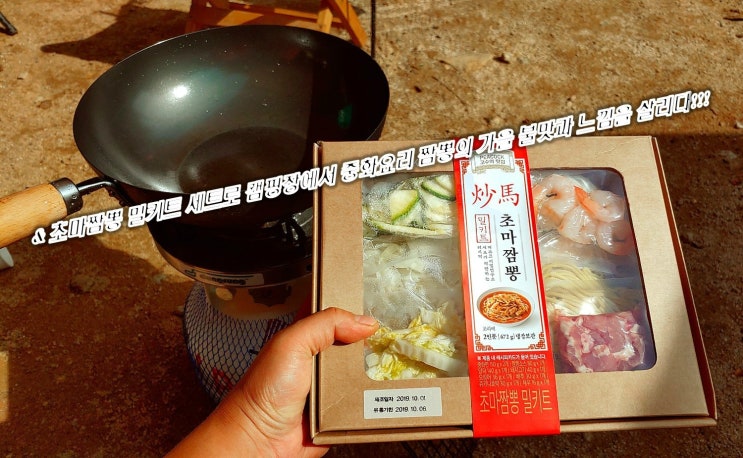  피코크 초마짬뽕 밀키트로 캠핑장에서 중화요리 짬뽕의 가을 불맛과 느낌을 살리다!!!