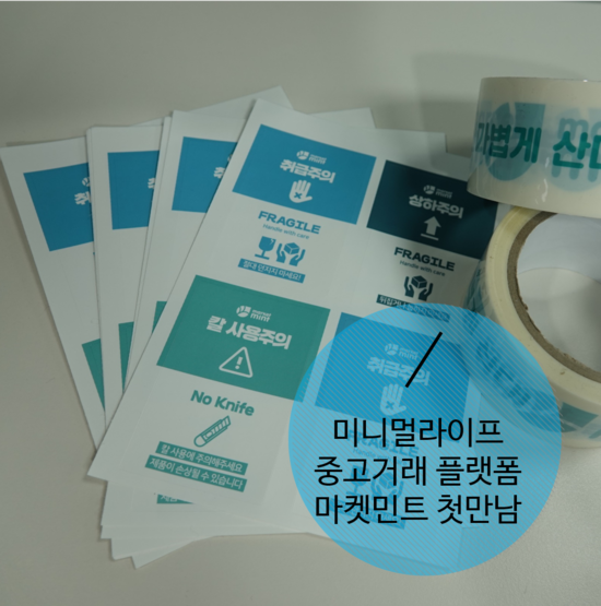  미니멀라이프 중고거래 플랫폼 마켓민트 첫만남