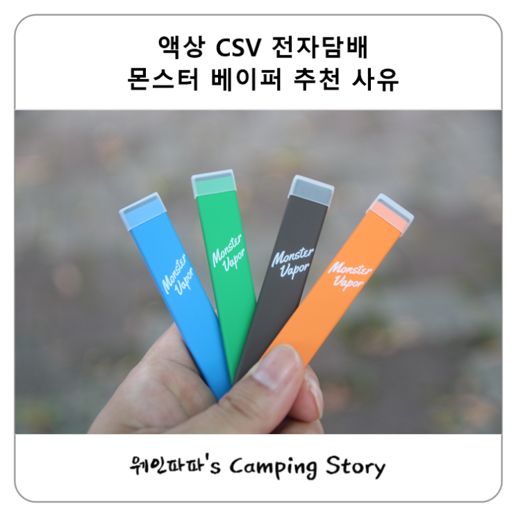  액상 CSV 전자담배 몬스터 베이퍼 추천 사유