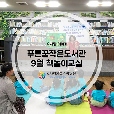  효사랑푸른꿈작은도서관 9월 책놀이교실