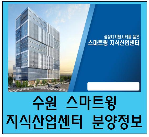 수원 스마트윙 지식산업센터 분양 정보