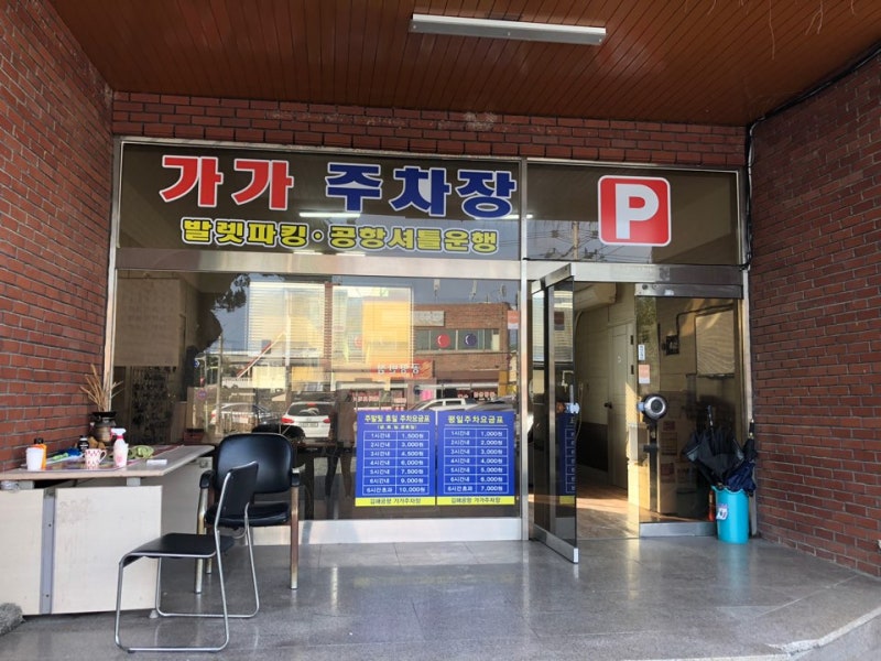 김해공항 사설 주차장, 가가주차장