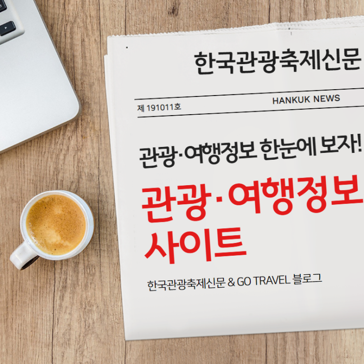  관광여행정보 사이트(한국관광문화축제신문 & 고트레블)