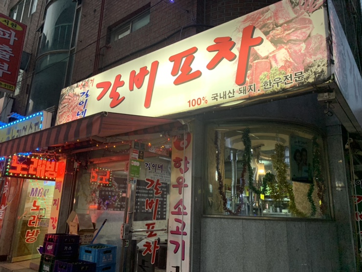  [남구로역] 흔하지않은 생갈비를 맛볼수있는 갈비포차(with 아빠)