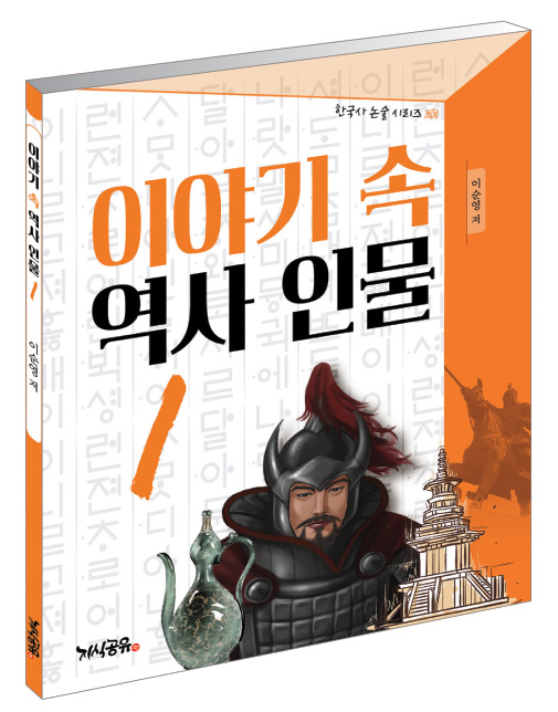  "이야기 속 역사 인물 1"