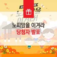  [당첨자 발표] 노피맘을 이겨라 이벤트 : 노피가 좋아하는 중양절 국화요리는?