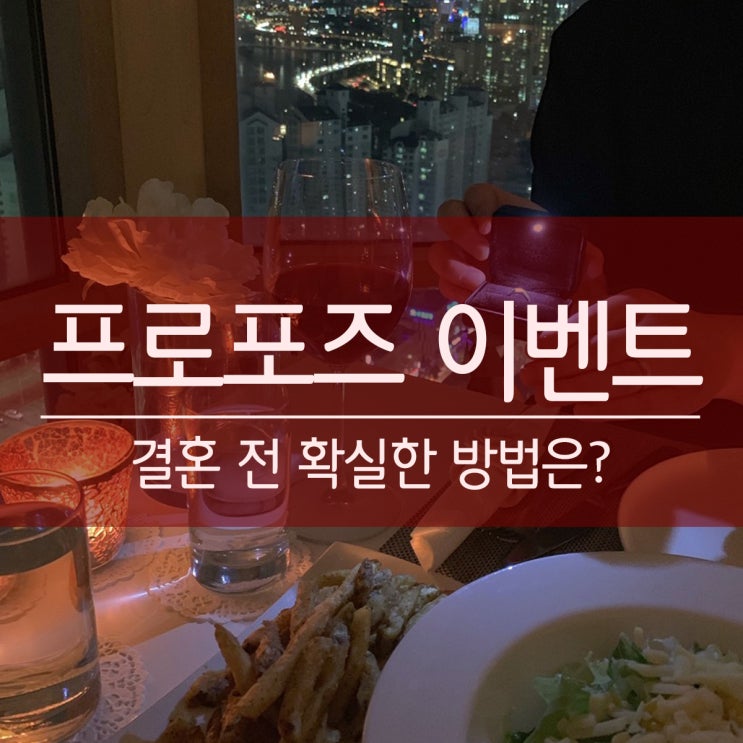  프로포즈 이벤트 결혼 전 확실한 방법은?