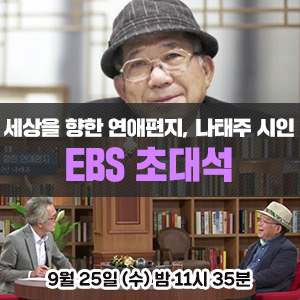 시 '풀꽃'의 주인공 나태주 시인을 만나다 - EBS 초대석 &lt;세상을 향한 연애편지&gt;