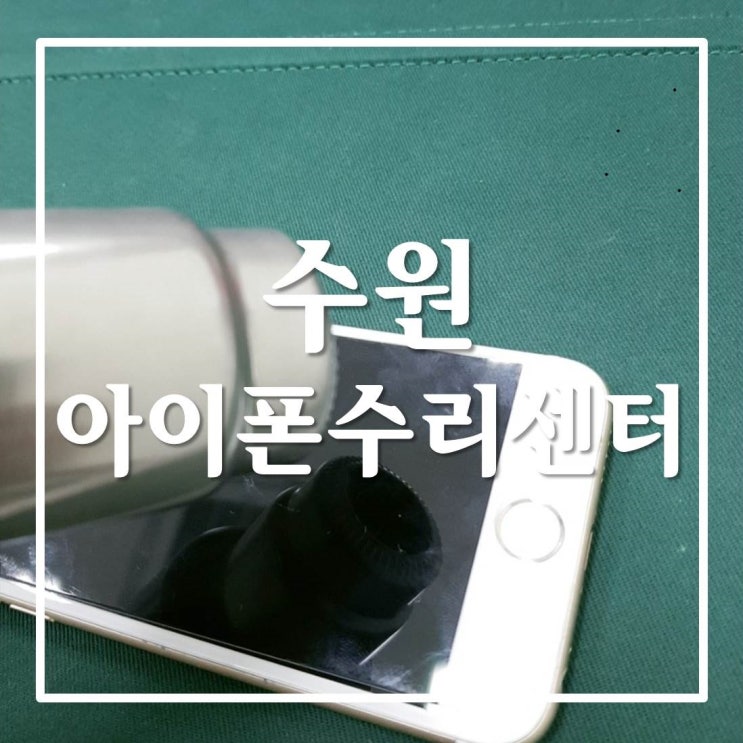  수원 아이폰수리센터 명불허전