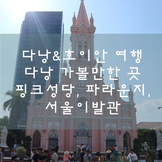 [베트남 다낭&호이안 여행]다낭 핑크성당, 파라운지, 서울이발관