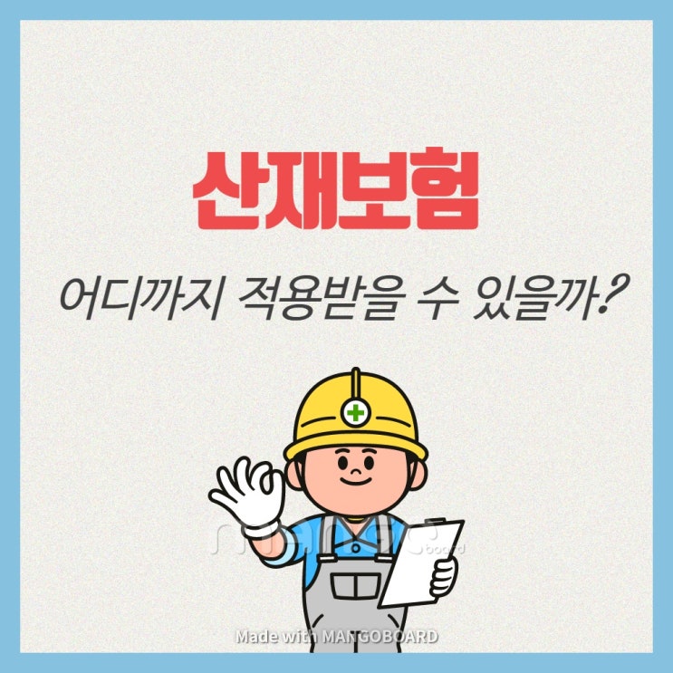  산재보험 어디까지 적용받을 수 있을까??