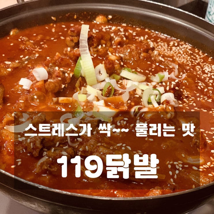  [맛집] 천호 : 119닭발 - 스트레스 풀리는 닭발의 맛