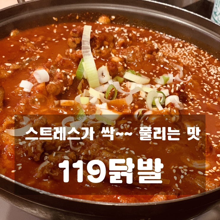 [맛집] 천호 : 119닭발 - 스트레스 풀리는 닭발의 맛