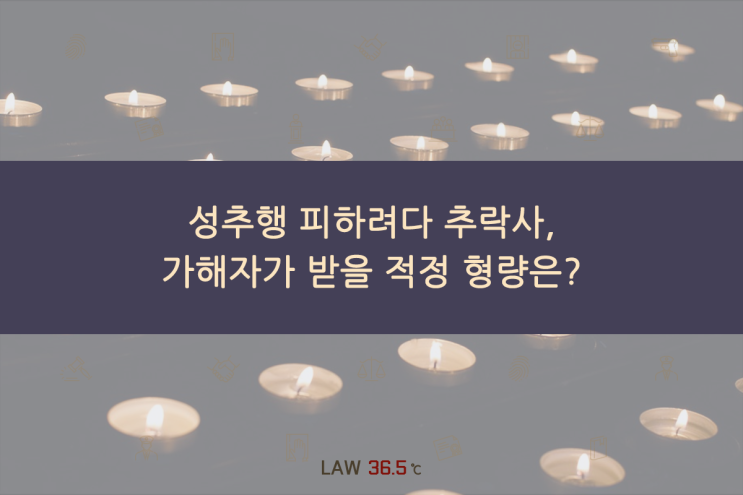  준강제추행 당한 후 추락사한 경우 적정 형량은?