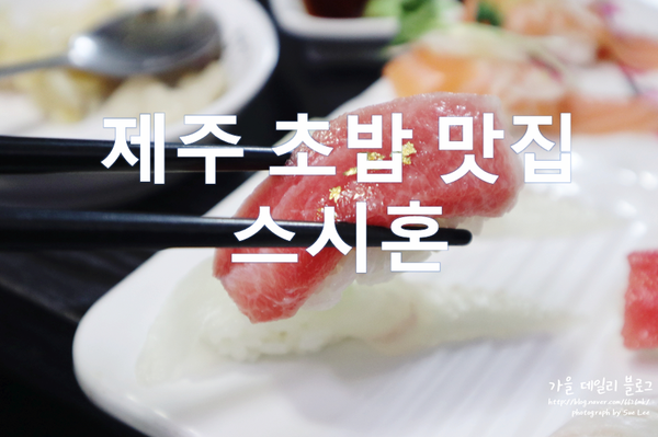  제주 초밥 맛집 스시혼 입에서 살살 녹아버리네