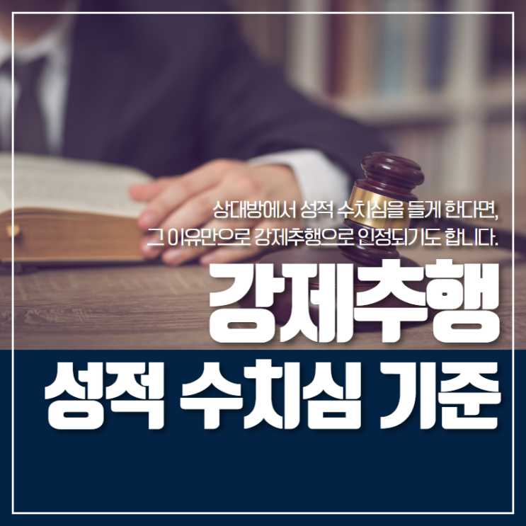  강제추행 성적 수치심의 기준은?