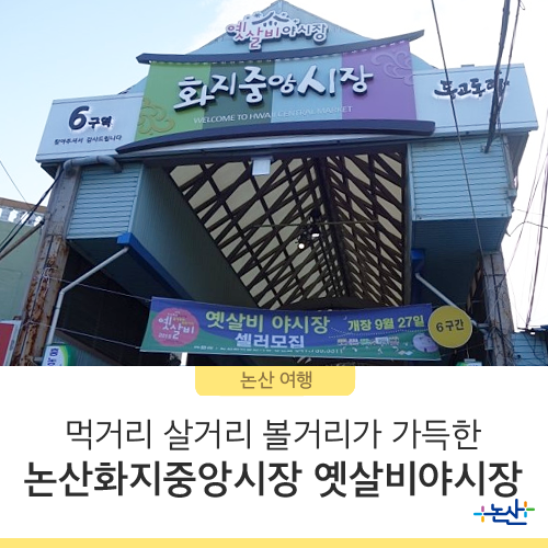  [논산여행] 먹거리 살거리 볼거리가 가득한 논산화지중앙시장 옛살비야시장
