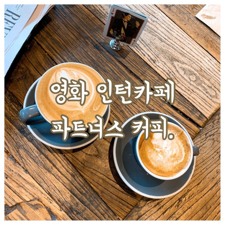 [뉴욕] 브루클린 파트너스 커피partners coffee. 완전추천!!!(영화 인턴에 나온 카페)