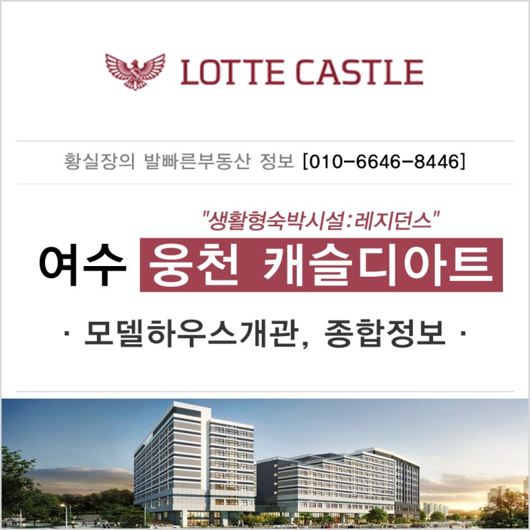  여수 웅천 캐슬디아트가 오픈하네요. 롯데건설시공 레지던스입니다.