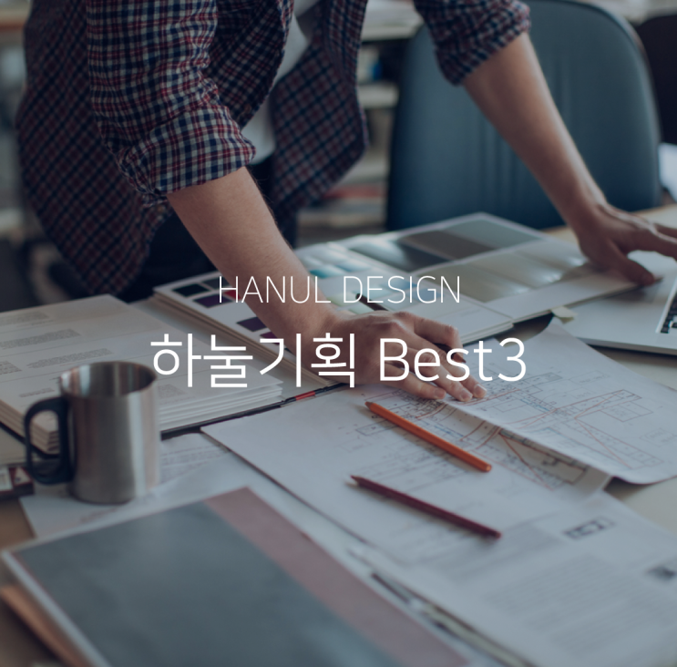  하눌 월간기획 예쁜전원주택 Best3