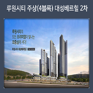  루원시티 대성베르힐 2차 더센트로 모델하우스 청약일정이에요.